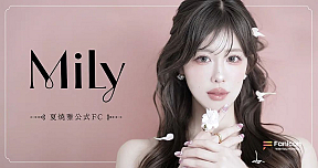 夏焼雅 公式ファンコミュニティ『Mily』
