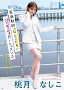 桃月なしこ (c)U-YA（秋田書店）2026