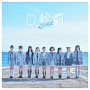 『0秒前』初回限定盤