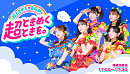 TBSラジオ『超ときめき♡宣伝部の超ときめくときを。』