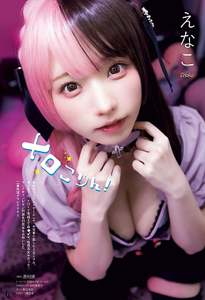 えなこ (c)西村康(秋田書店)2026