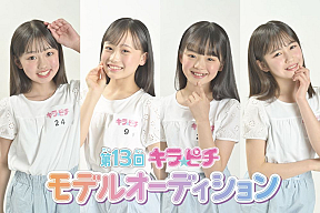 「第13回キラピチモデルオーディション」合格者