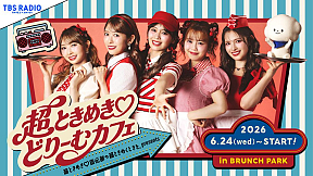 「超ときめき♡どりーむカフェ」