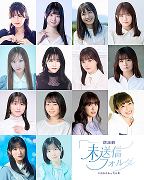 朗読劇「未送信フォルダ」