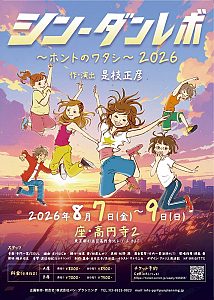 舞台『シン・ダンレボ』