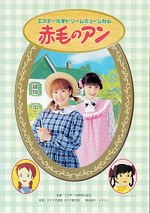 ミュージカル「赤毛のアン」