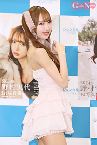 野村実代
