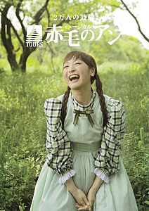 ミュージカル「赤毛のアン」