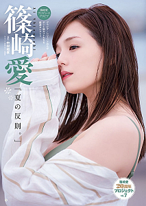 篠崎愛 (c)中村和孝（秋田書店）2026