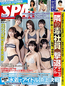 週刊SPA! 8月4日号