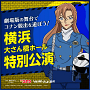 横浜特別公演