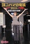 ヨコハマ恐竜展2026