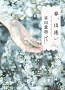 『春、出逢い』講談社文庫