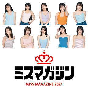 ミスマガジン2027 ベスト10