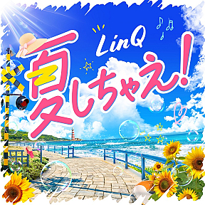 LinQ ニューデジタルシングル『夏しちゃえ!』