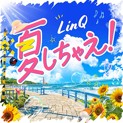 LinQニューデジタルシングル『夏しちゃえ！』