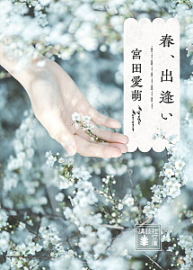 『春、出逢い』文庫カバー書影