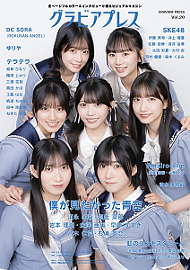僕が見たかった青空『グラビアプレスVol.20』W表紙より