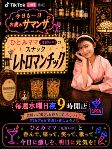 「ひとみママ(見習い中)のスナック レトロマンチック」
