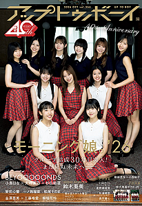 『アップトゥボーイ vol.366』表紙