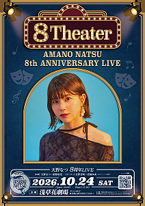 天野なつ 8周年ライブ『８Theater』フライヤー