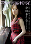 『アップトゥボーイvol.366』セブンネット限定版裏表紙_小田さくら