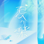 RE-GE『夏の栞』