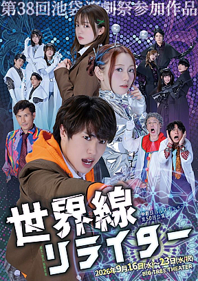 劇団バルスキッチン第50回公演 舞台『世界線リライター』