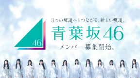 新グループ「青葉坂46」メンバー募集開始