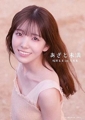 私立恵比寿中学桜井えま1st写真集「あざと未満」表紙