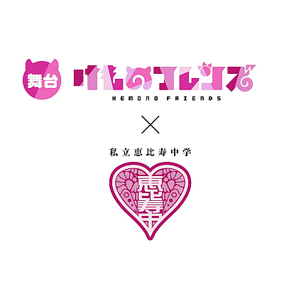 舞台「けものフレンズ」✕私立恵比寿中学