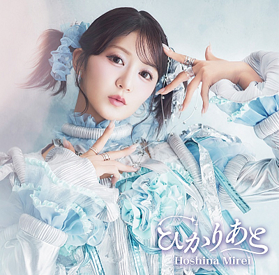 星名美怜『ひかりあと』Type-B