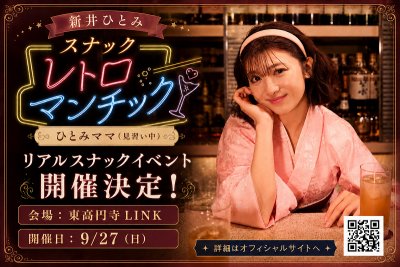 リアルイベント「スナック レトロマンチック」