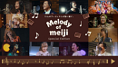 WEB動画「Melody of meijiスペシャルエディション」KV