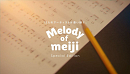 WEB動画「Melody of meijiスペシャルエディション」キャプチャ (7)