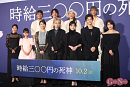 『時給三〇〇円の死神』完成披露