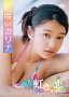 虹咲カリナ2ndイメージDVD「虹色の恋、見つけた!」ジャケット