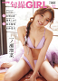 『旬撮GIRL Vol.32』