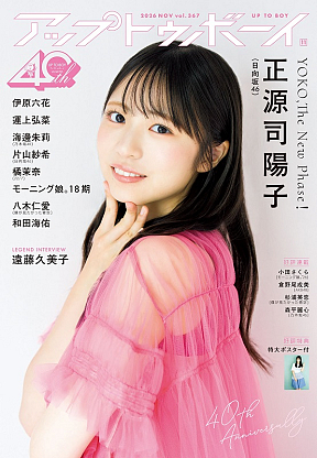 『アップトゥボーイ Vol.367』表紙