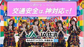 「AKB48×JA共済 交通安全キャンペーン」テレビCMより