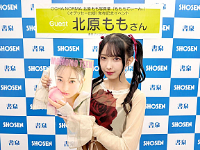 北原もも(OCHA NORMA)