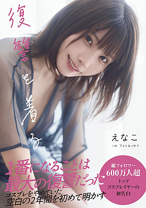 えなこ1stフォトエッセイ 復讐を着る