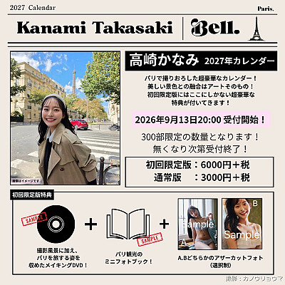 高崎かなみ 2027年カレンダー