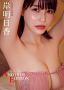 岸明日香 デジタル限定写真集『 Trajectory ~ ANOTHER EDITION ~ 』表紙