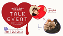 2026年12月12日(土)  TALK EVENT KV