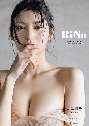 大島璃乃1st写真集『RiNo』表紙