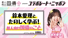 「鈴木愛理とたのしく学ぶ!個人向け国債のこと」
