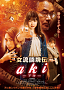 映画『女流闘牌伝aki-アキ-』