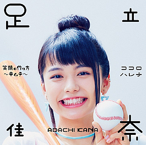 『笑顔の作り方~キムチ~/ココロハレテ』初回盤