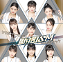 つばきファクトリー『断捨 ISM/イマナンジ?』初回生産限定盤A